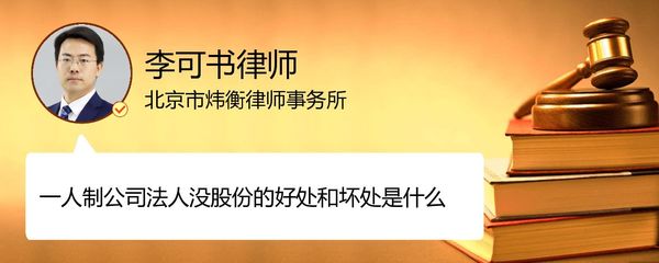 当公司法人好处和坏处