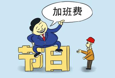 劳动法关于加班费的规定