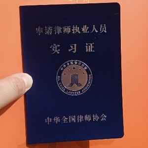 法律职业资格证a证