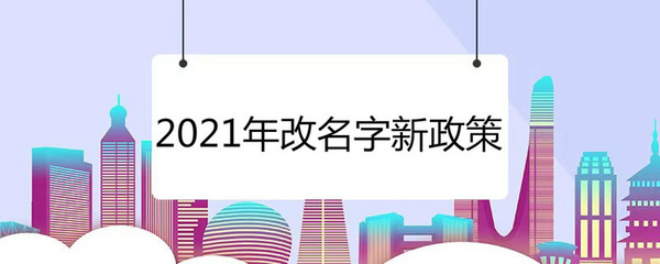上海改名字政策调整