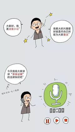录音有没有法律效力