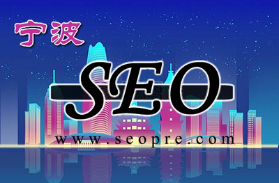 宁波SEO优化【宁波网】网络推广事在人为不要扶