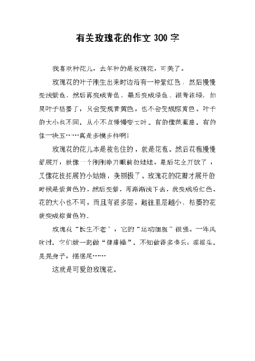 玫瑰的作文怎么做的