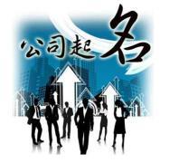怎样为公司起名