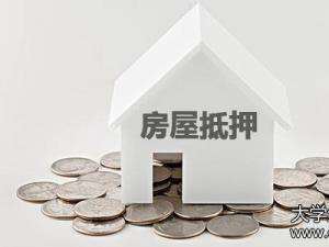 个人抵押房屋贷款