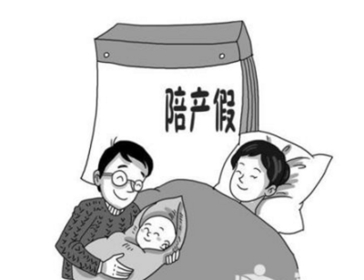 陪产假一般多少天