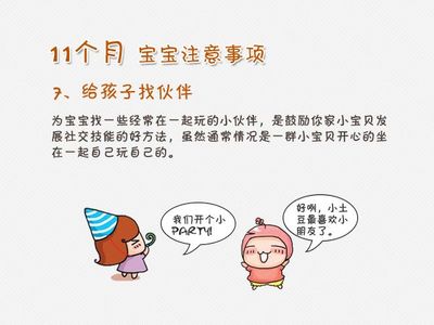 11个月宝宝注意事项