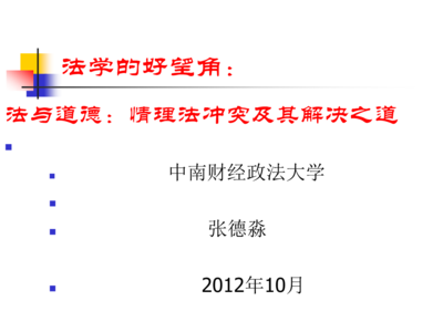 法律与道德的冲突