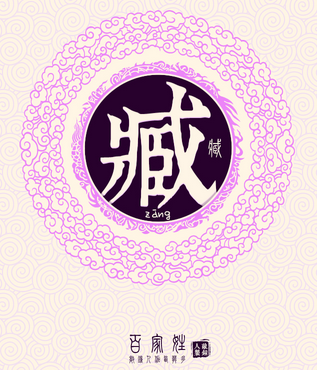 姓臧的名字大全