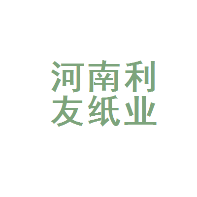 河南利友包装材料有限公司