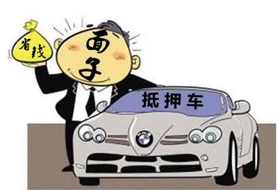 什么叫做抵押车