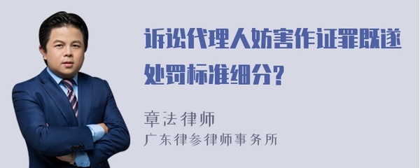 诉讼代理人妨害作证罪