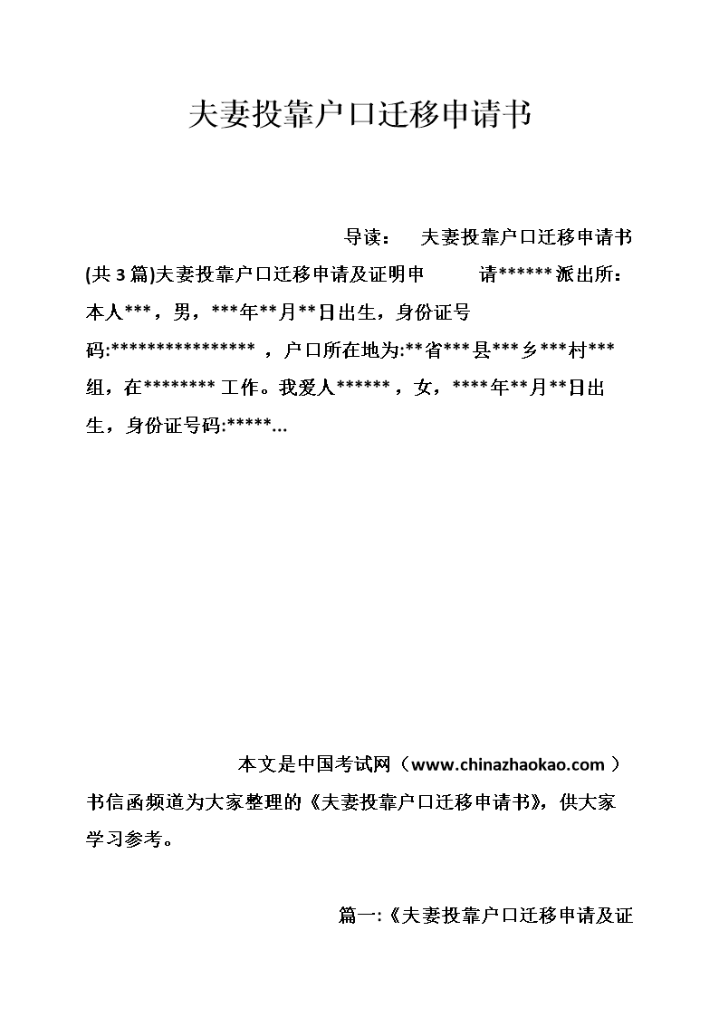 户口迁移申请书范文
