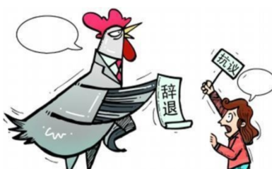 劳动法关于辞退的规定