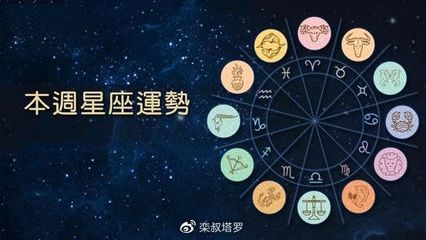 一周星座运势