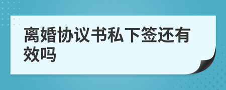 私下写的离婚协议有效