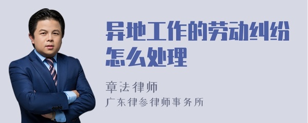异地劳动纠纷怎么处理
