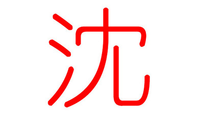 沈姓起名