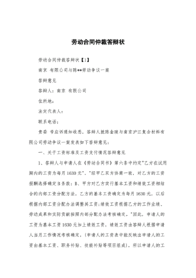 劳动仲裁答辩书模板