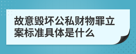 故意毁坏公私财物罪立案标准