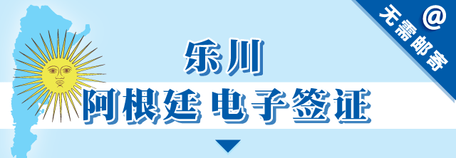 阿根廷eva签证
