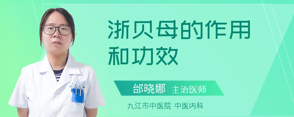 浙贝母孕妇可以吃吗