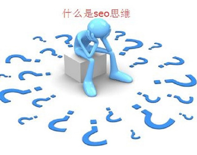 迈向2018年seo优化创新新思维