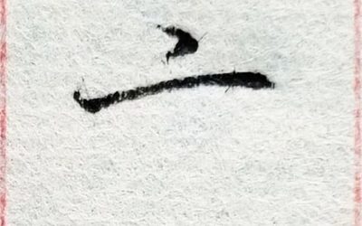 京字五行属性