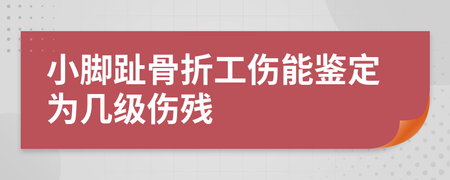小脚趾骨折算几级伤残