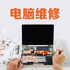电脑维修同城