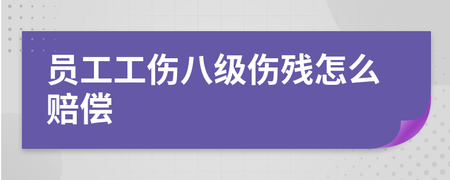 八级伤残怎么赔偿