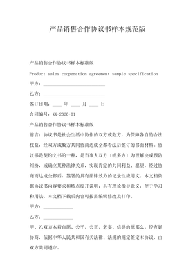 产品销售合作协议书