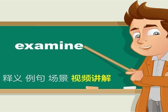 examine读法