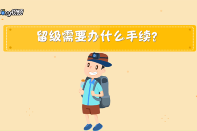 办留级需要什么手续