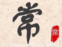 常字起名