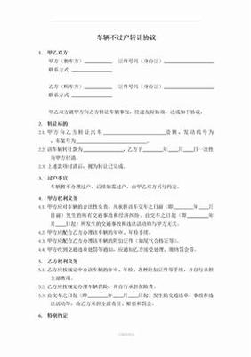 车子不过户写转让协议