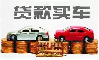 贷款买车好还是全款好