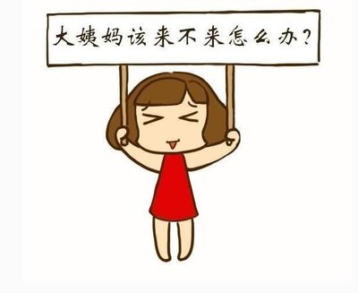 月经一个月不来怎么办