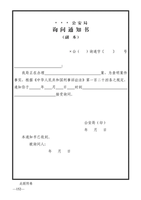刑事询问通知书