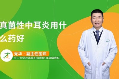 中耳炎怎么治疗除根