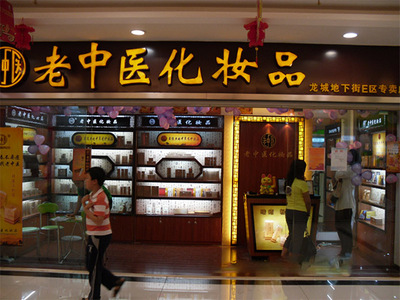 老中医化妆品加盟费多少钱