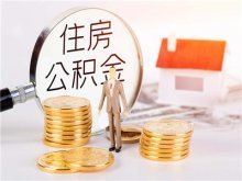 公积金贷款贷几次