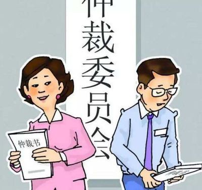 劳动仲裁的意思