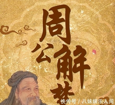 周公为什么会解梦