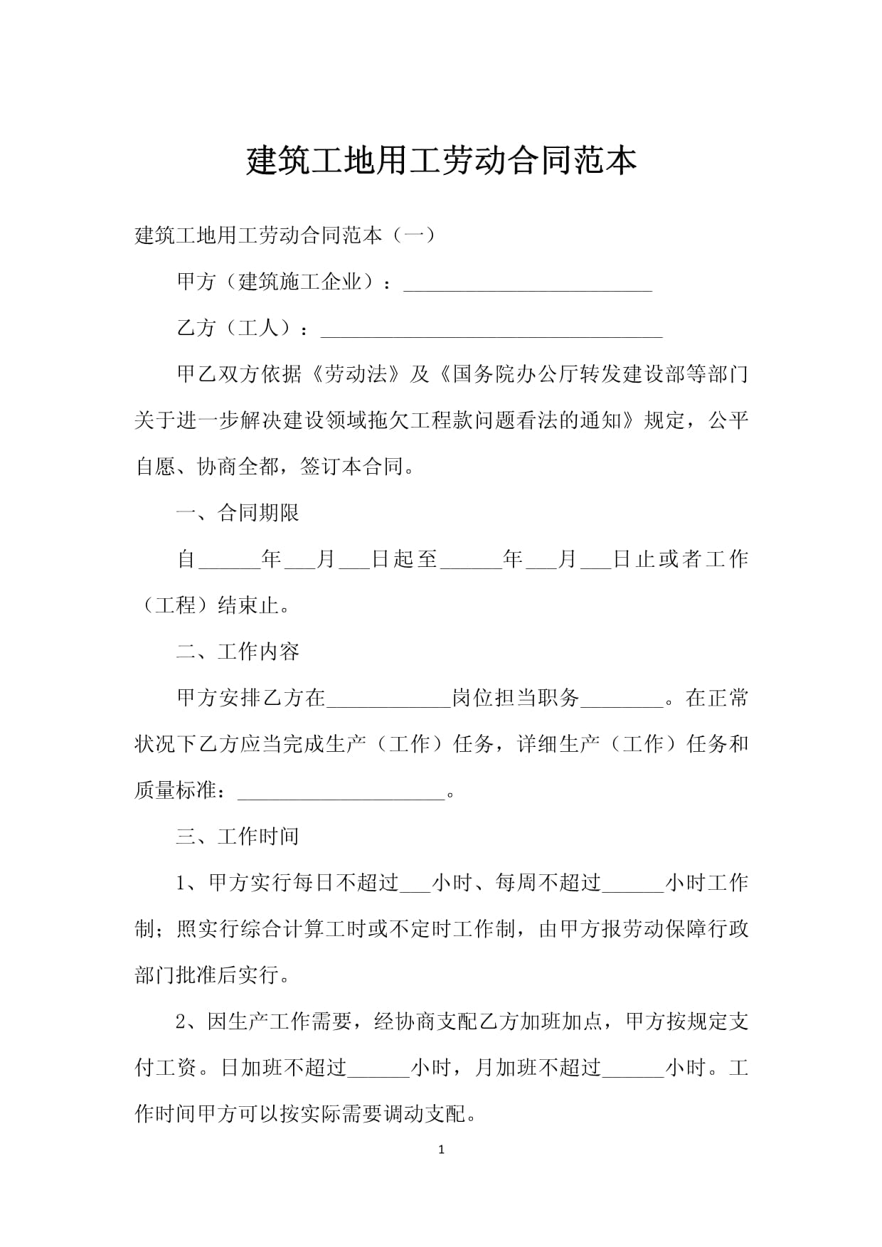 建筑工地劳动合同范本