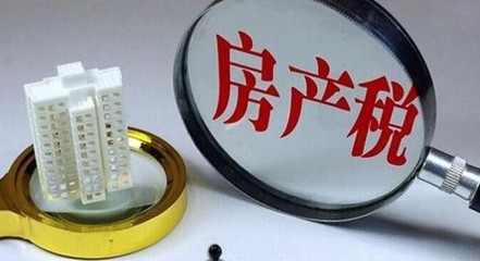 天津房产税