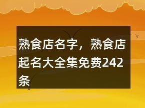 熟食店取名