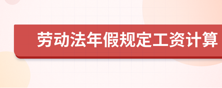 劳动法规定的年假