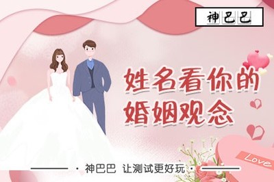 姓名婚姻测试