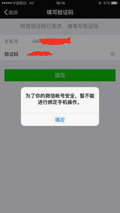 微信账号暂时不能解绑